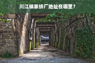 川江镇家纺厂地址在哪里？