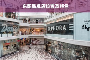  东阳品牌店位置及特色