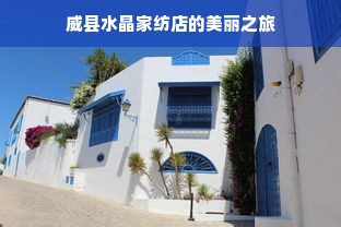 威县水晶家纺店的美丽之旅