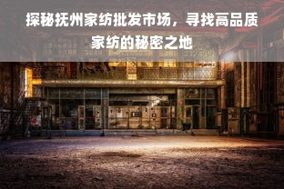 探秘抚州家纺批发市场，寻找高品质家纺的秘密之地