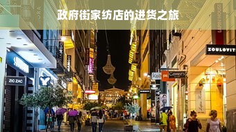 政府街家纺店的进货之旅