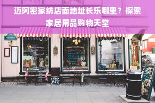 迈阿密家纺店面地址长乐哪里？探索家居用品购物天堂