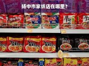 扬中市家纺店在哪里？