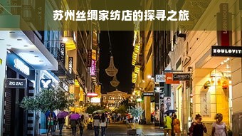 苏州丝绸家纺店的探寻之旅