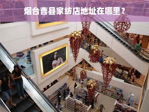 烟台曹县家纺店地址在哪里？