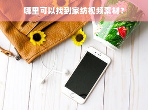 哪里可以找到家纺视频素材？