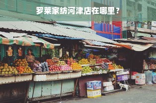 罗莱家纺河津店在哪里？