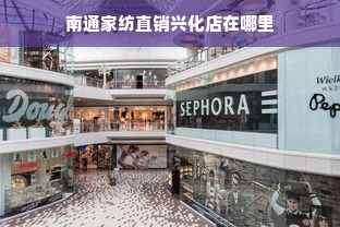 南通家纺直销兴化店在哪里