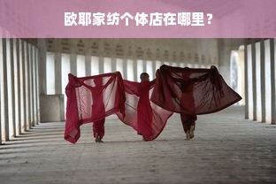 杨天真代言服装品牌，探索时尚界的新星