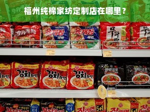 福州纯棉家纺定制店在哪里？