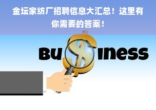 金坛家纺厂招聘信息大汇总！这里有你需要的答案！