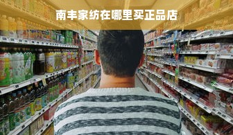 南丰家纺在哪里买正品店