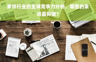 富安娜鹅绒被口碑如何？