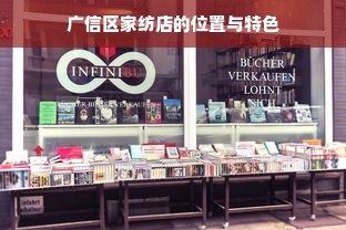 广信区家纺店的位置与特色