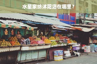 水星家纺沭阳店在哪里？