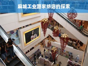 麻城工业路家纺店的探索