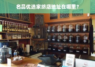 乔迁家纺文案怎么写好（新家乔迁怎么发朋友圈）