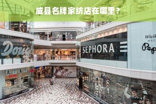 威县名牌家纺店在哪里？