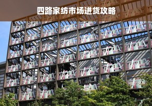 四路家纺市场进货攻略