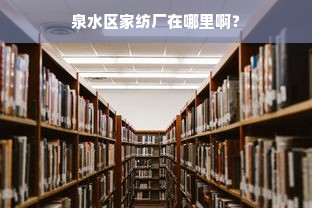 探索时尚界新宠——小白的服装品牌