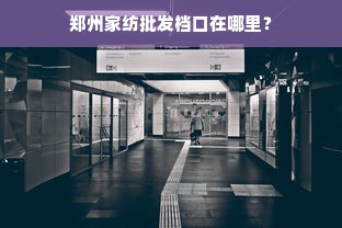 郑州家纺批发档口在哪里？