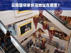 云阳窗帘家纺店地址在哪里？