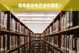 白鹅绒被的多功能应用，能否作为褥子的理想之选？