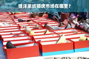 博洋家纺婚庆市场在哪里？