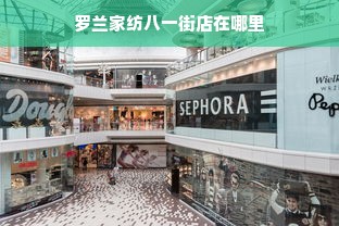 罗兰家纺八一街店在哪里