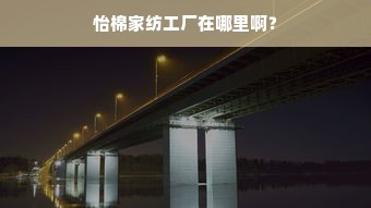 怡棉家纺工厂在哪里啊？