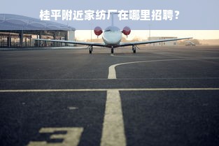 桂平附近家纺厂在哪里招聘？