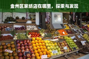 金州区家纺店在哪里，探索与发现