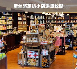 新丝路家纺小店进货攻略