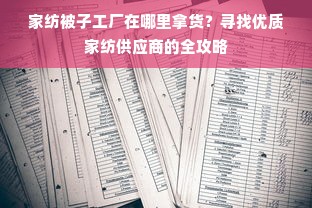 家纺被子工厂在哪里拿货？寻找优质家纺供应商的全攻略