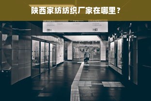 陕西家纺纺织厂家在哪里？