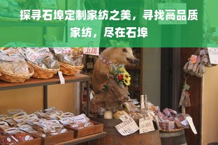 探寻石埠定制家纺之美，寻找高品质家纺，尽在石埠