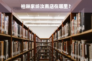 维科家纺鹅绒被，品质与价格的完美结合