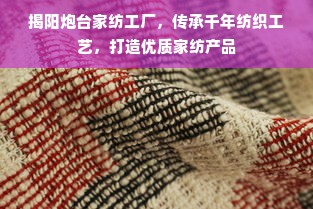 揭阳炮台家纺工厂，传承千年纺织工艺，打造优质家纺产品