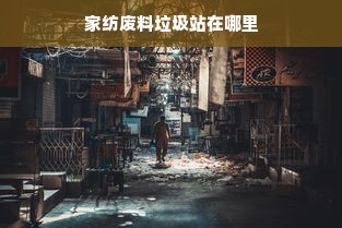 家纺废料垃圾站在哪里