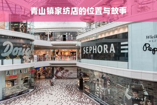 青山镇家纺店的位置与故事