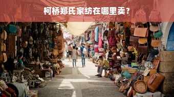 柯桥郑氏家纺在哪里卖？