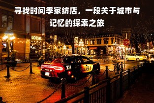 寻找时间季家纺店，一段关于城市与记忆的探索之旅