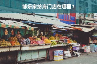 博妍家纺海门店在哪里？