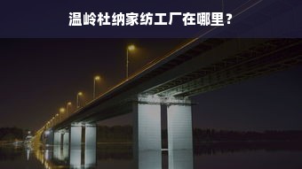 温岭杜纳家纺工厂在哪里？