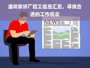 潍坊家纺厂招工信息汇总，寻找合适的工作机会