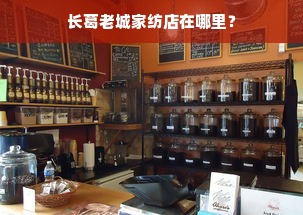 长葛老城家纺店在哪里？