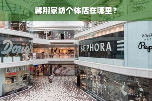 馨翔家纺个体店在哪里？