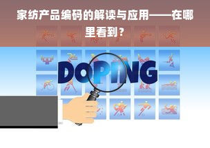 家纺产品编码的解读与应用——在哪里看到？