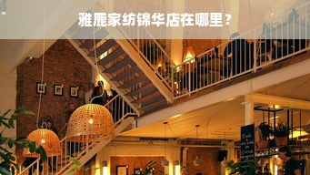 雅鹿家纺锦华店在哪里？