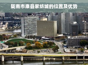 陇南市康县家纺城的位置及优势